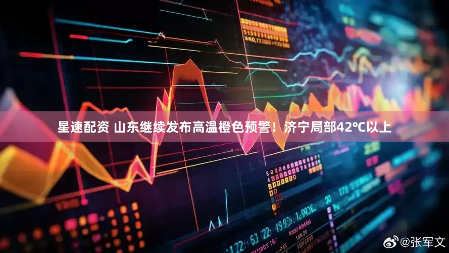 星速配资 山东继续发布高温橙色预警！济宁局部42℃以上