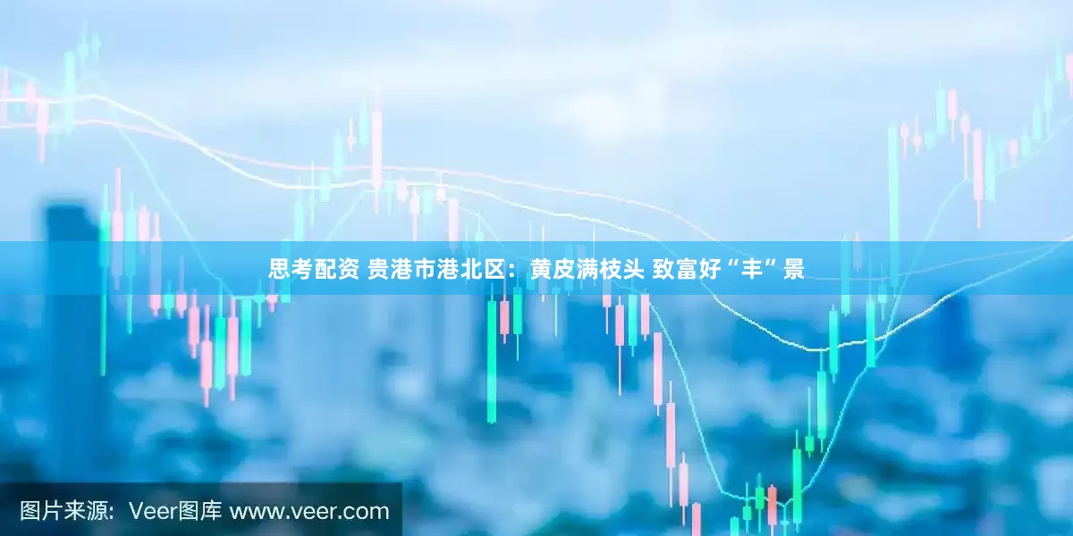 思考配资 贵港市港北区：黄皮满枝头 致富好“丰”景