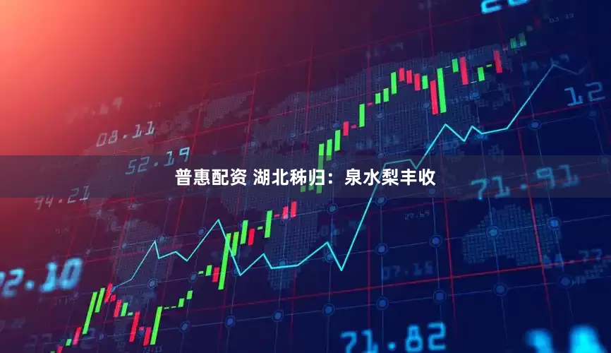 普惠配资 湖北秭归：泉水梨丰收