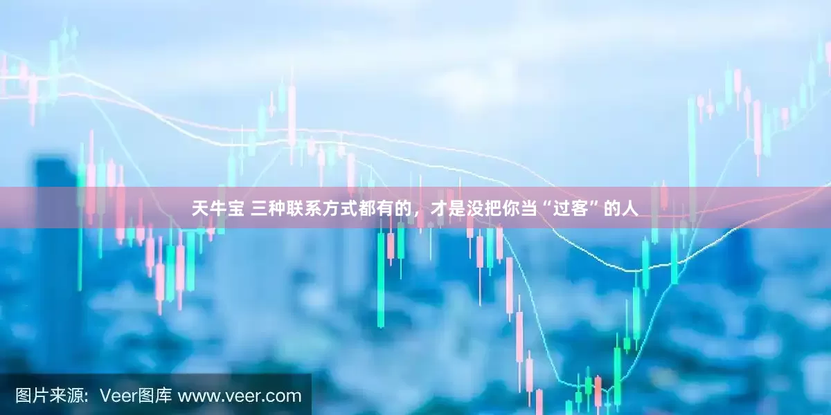 天牛宝 三种联系方式都有的，才是没把你当“过客”的人