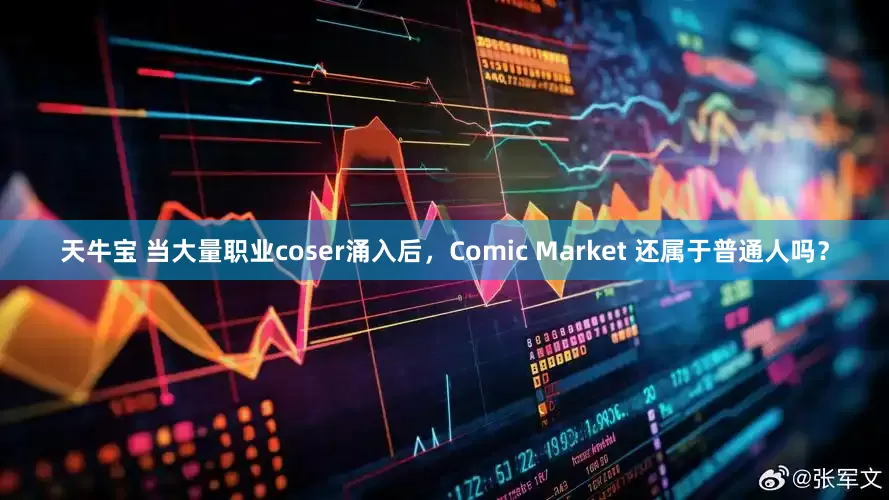 天牛宝 当大量职业coser涌入后，Comic Market 还属于普通人吗？